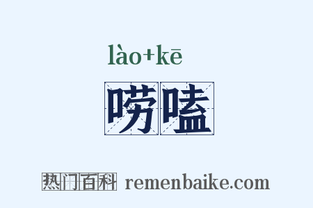 唠嗑是什么意思的图片